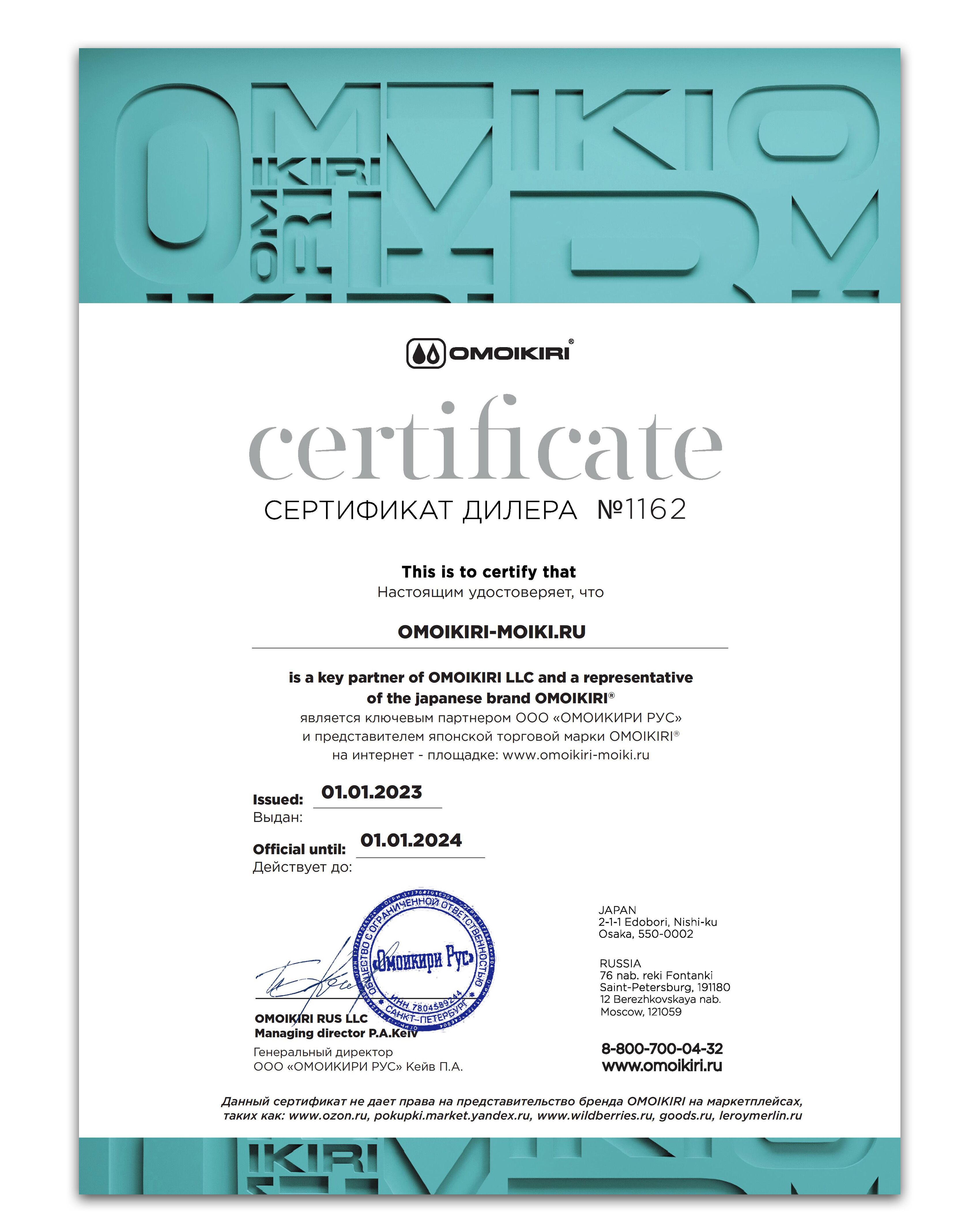Сертификат-дилера-компании-омоикири